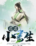 逍遥小书生