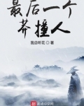 最后一个莽撞人