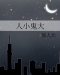 人小鬼大