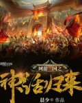 网游三国之神话归来
