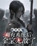 末世重生:拥有系统后全家无敌了