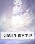 女配求生路不平坦