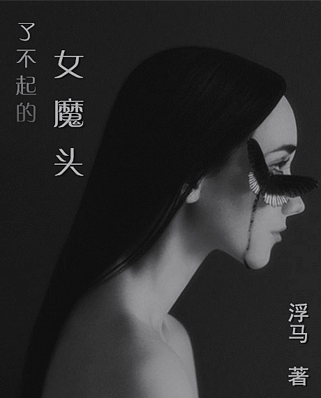 [综]了不起的女魔头