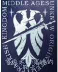 重返未来,落魄的骑士