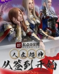人在超神,从签到开始