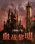 血战黎明