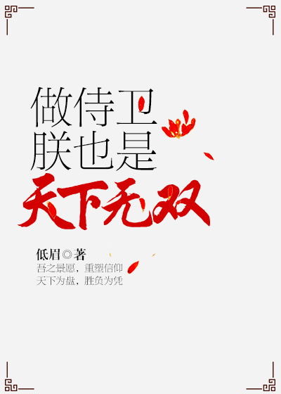 做侍卫，朕也是天下无双