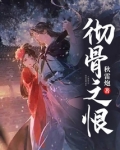 彻骨之恨