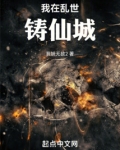 我在乱世铸仙城