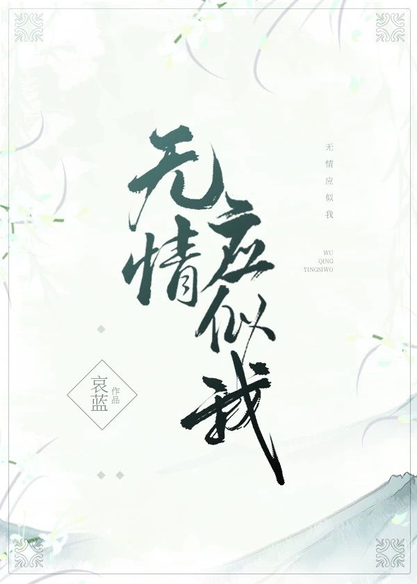 无情应似我全文免费阅读