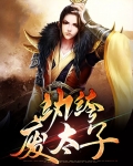 纨绔废太子