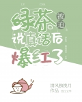 绿茶被迫说真话后爆红了