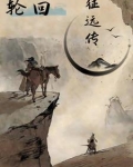 轮回乐园:征远传