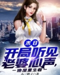 末日：开局听见老婆心声，她是重生者