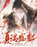 夏满盛都