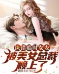 认错临时女友，被美女总裁赖上了