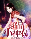 超品小神农