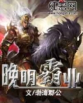 晚明霸业
