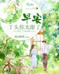 早安，丫头你太甜了