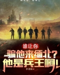 谁让你骗他来缅北?他是兵王啊! 746