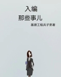 入编的那些事儿