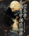 重生后反派让我