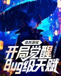 诡异游戏：开局觉醒Bug级天赋