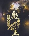 来自末世的彪悍公主