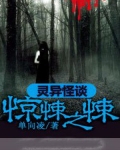 灵异怪谈:惊悚之悚