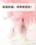 狐妻妩媚:神尊难招架!