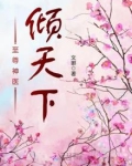至尊神医倾天下