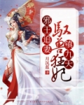 邪王追妻：驭兽狂妃镇九天