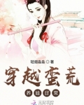 穿越蛮荒养娃日常