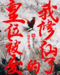 皇位被废的我修仙了