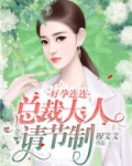 好孕连连：总裁大人请节制