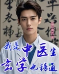 中医玄学我最强