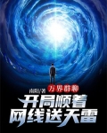 万界群聊:开局顺着网线送天雷