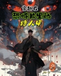 穿越在恐怖片里的路人甲(作者:青植)