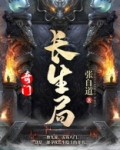 奇门：长生局