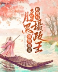 和离后，腹黑摄政王强势抢亲