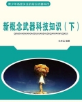 新概念武器科技知识（下）