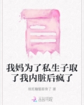 我妈为了私生子取了我内脏后疯了
