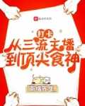 打卡:从三流主播到顶尖食神