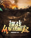 谍战：从军统崛起