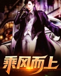 乘风而上