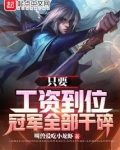 只要工资到位,冠军全部干碎