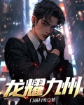 龙耀九州