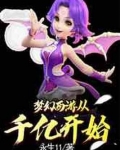 梦幻西游从千亿开始