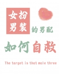 女扮男装的男配如何自救