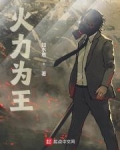 火力为王